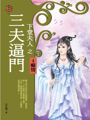cover image of 下堂夫人之三夫逼門4